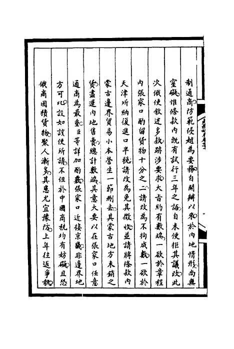 【筹办夷务始末】四十一 - 宝鋆等修.pdf