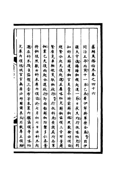 【筹办夷务始末】四十六 - 宝鋆等修.pdf