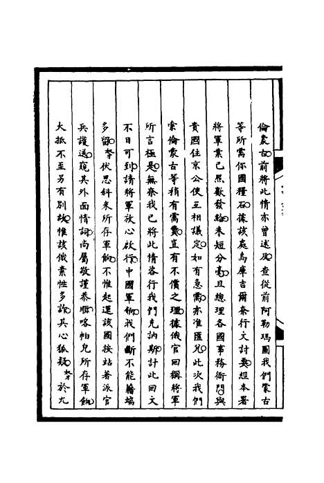 【筹办夷务始末】四十六 - 宝鋆等修.pdf