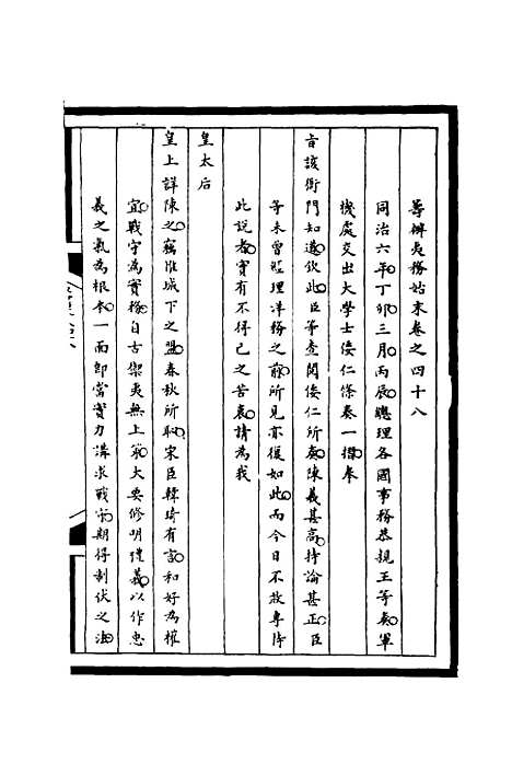 【筹办夷务始末】四十八 - 宝鋆等修.pdf