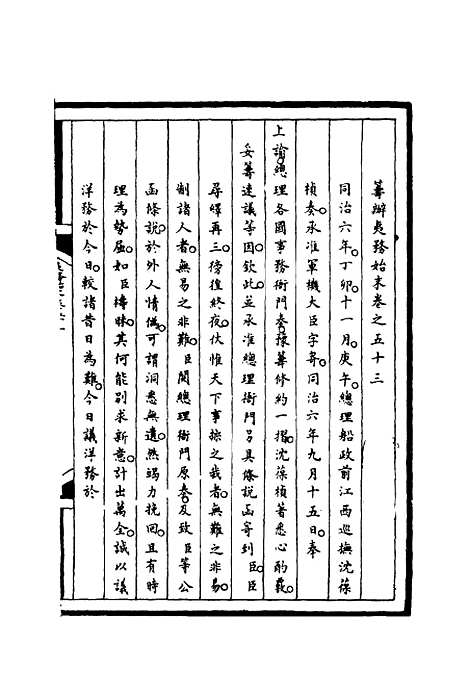 【筹办夷务始末】五十三 - 宝鋆等修.pdf