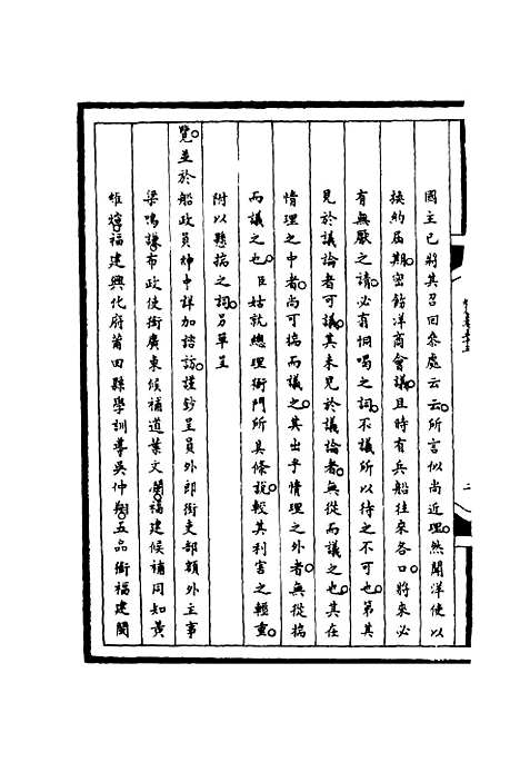 【筹办夷务始末】五十三 - 宝鋆等修.pdf