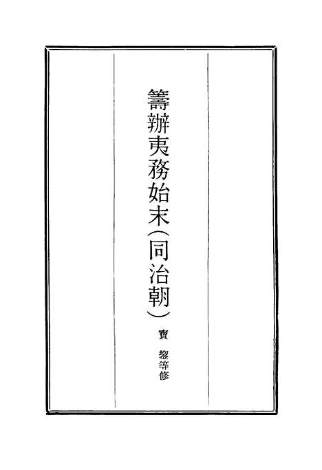 【筹办夷务始末】五十四 - 宝鋆等修.pdf