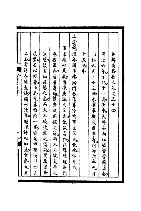 【筹办夷务始末】五十四 - 宝鋆等修.pdf