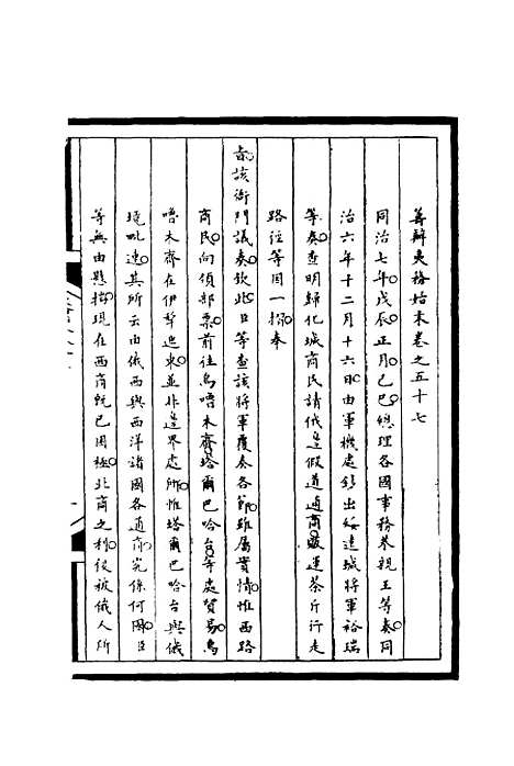 【筹办夷务始末】五十七 - 宝鋆等修.pdf