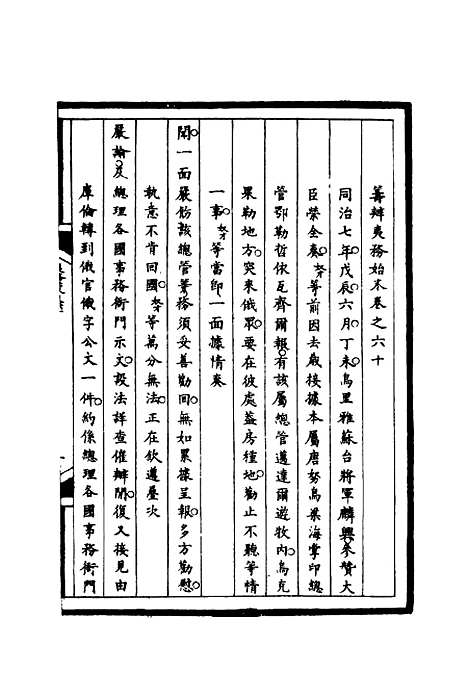 【筹办夷务始末】六十 - 宝鋆等修.pdf