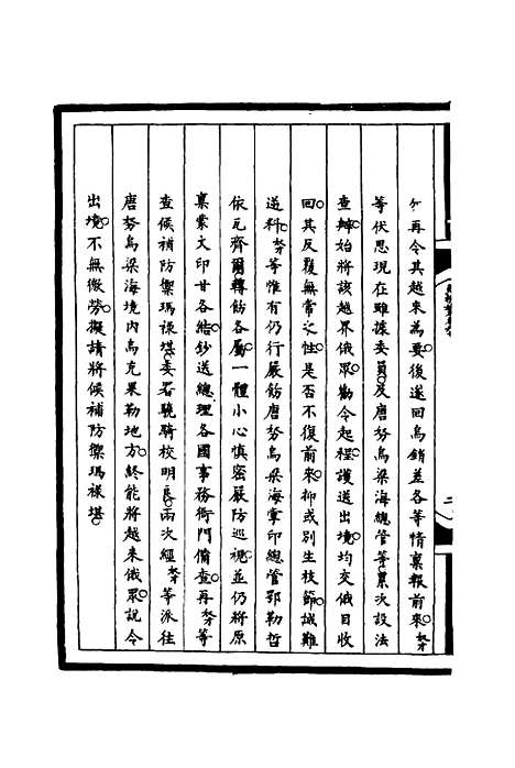 【筹办夷务始末】六十 - 宝鋆等修.pdf