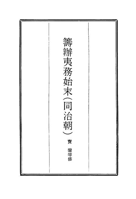 【筹办夷务始末】六十五 - 宝鋆等修.pdf