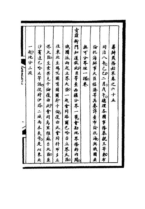 【筹办夷务始末】六十五 - 宝鋆等修.pdf