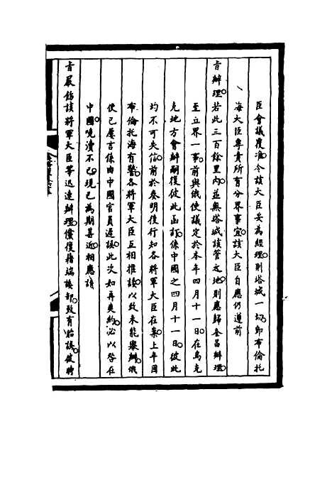 【筹办夷务始末】六十五 - 宝鋆等修.pdf