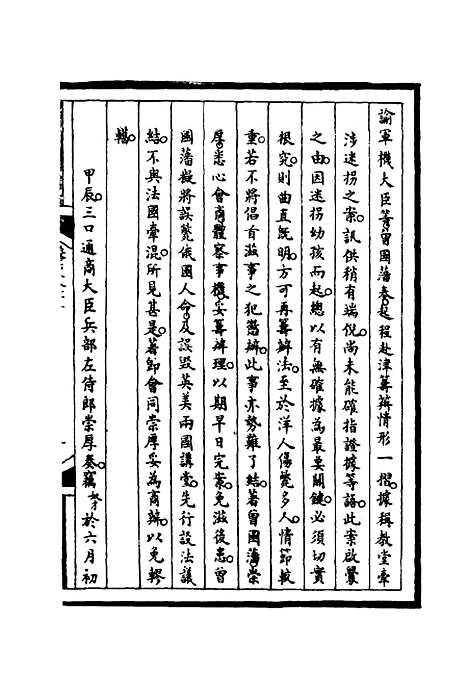 【筹办夷务始末】七十三 - 宝鋆等修.pdf