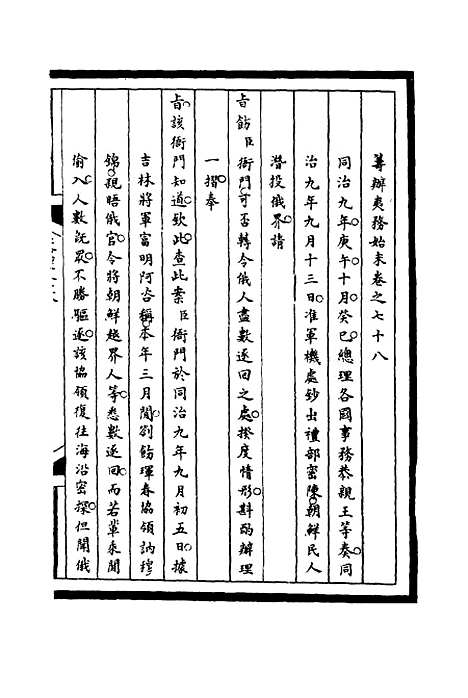 【筹办夷务始末】七十八 - 宝鋆等修.pdf