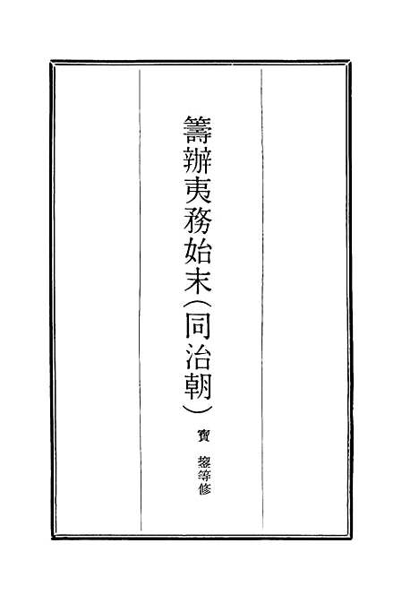 【筹办夷务始末】七十九 - 宝鋆等修.pdf