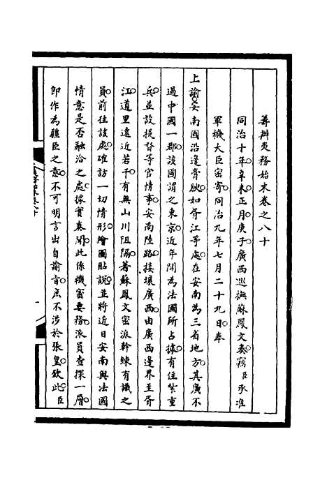 【筹办夷务始末】八十 - 宝鋆等修.pdf