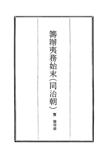 【筹办夷务始末】八十七 - 宝鋆等修.pdf