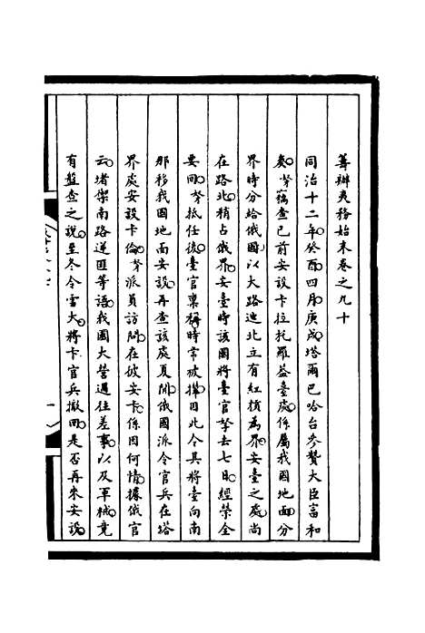 【筹办夷务始末】九十 - 宝鋆等修.pdf