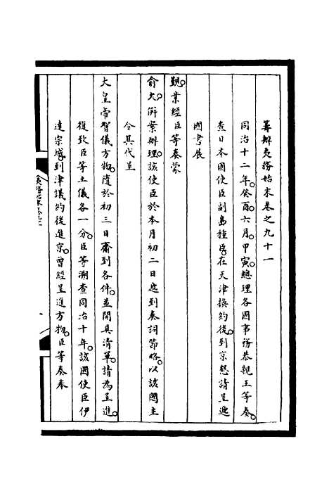 【筹办夷务始末】九十一 - 宝鋆等修.pdf