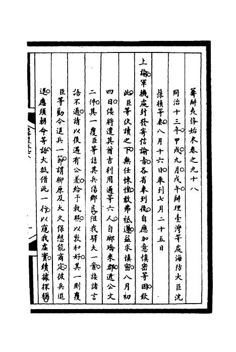 【筹办夷务始末】九十八 - 宝鋆等修.pdf