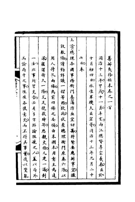 【筹办夷务始末】一百 - 宝鋆等修.pdf