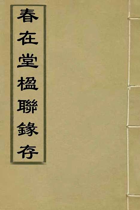 【春在堂楹联录存】一 - 蔡冠洛编.pdf