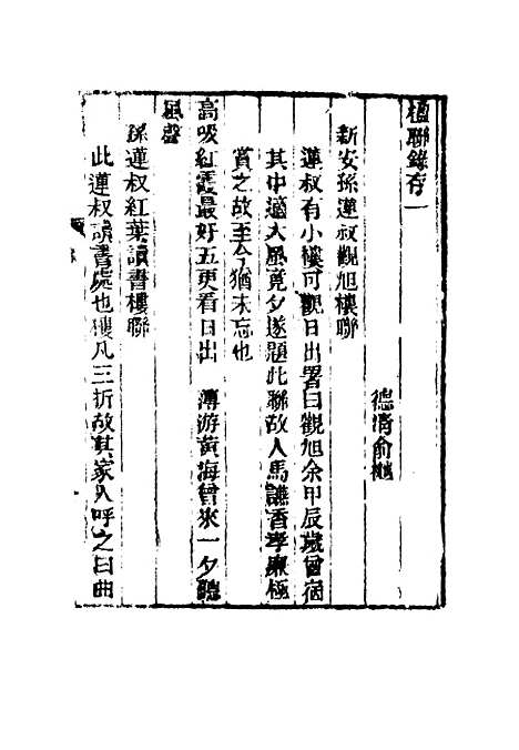 【春在堂楹联录存】一 - 蔡冠洛编.pdf