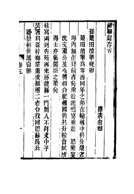 【春在堂楹联录存】五 - 蔡冠洛编.pdf