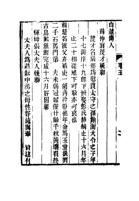 【春在堂楹联录存】五 - 蔡冠洛编.pdf