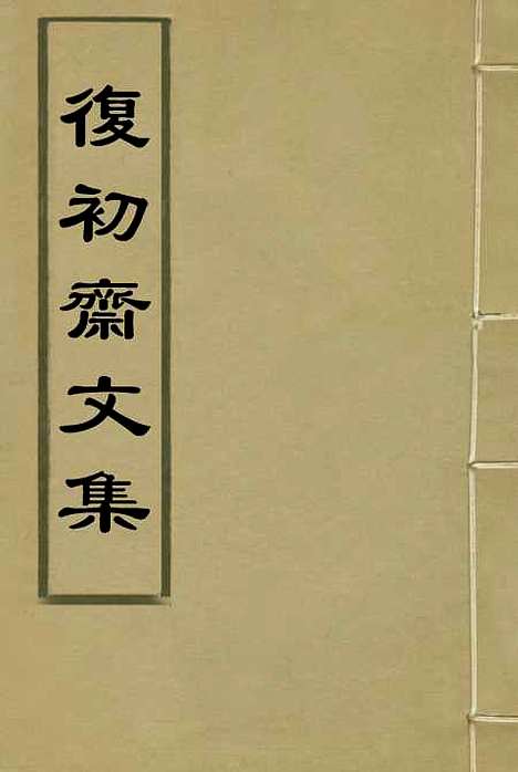 【复初斋文集】十 - 翁方纲.pdf