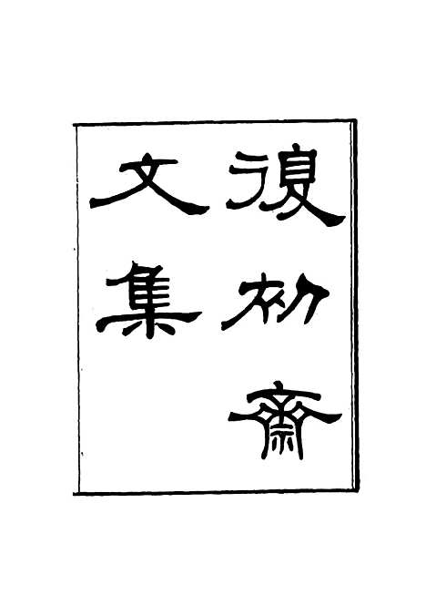 【复初斋文集】十 - 翁方纲.pdf