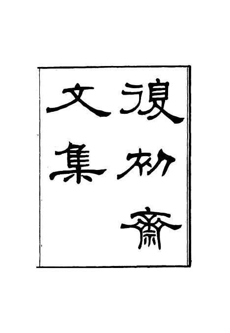 【复初斋文集】十一 - 翁方纲.pdf