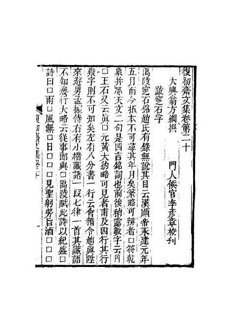 【复初斋文集】十一 - 翁方纲.pdf