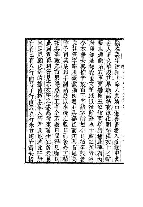 【复初斋文集】十一 - 翁方纲.pdf