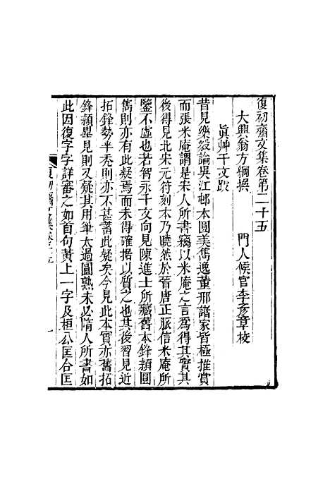 【复初斋文集】十四 - 翁方纲.pdf