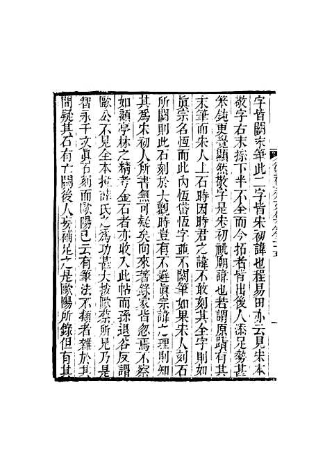 【复初斋文集】十四 - 翁方纲.pdf