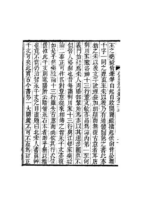 【复初斋文集】十四 - 翁方纲.pdf