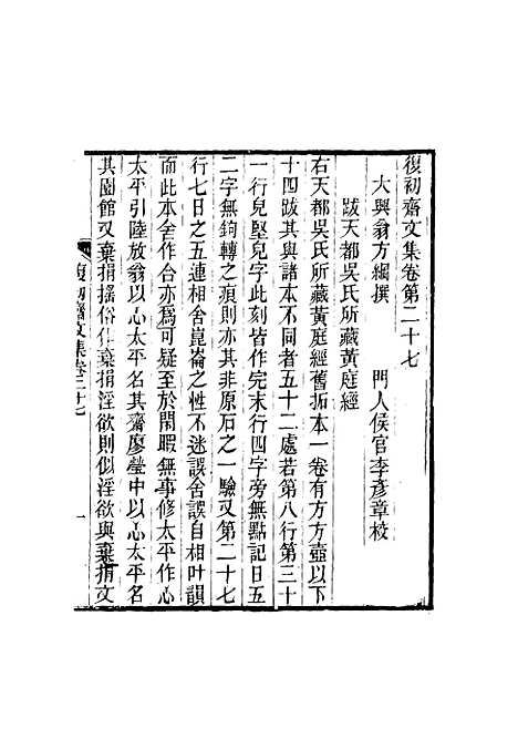 【复初斋文集】十五 - 翁方纲.pdf