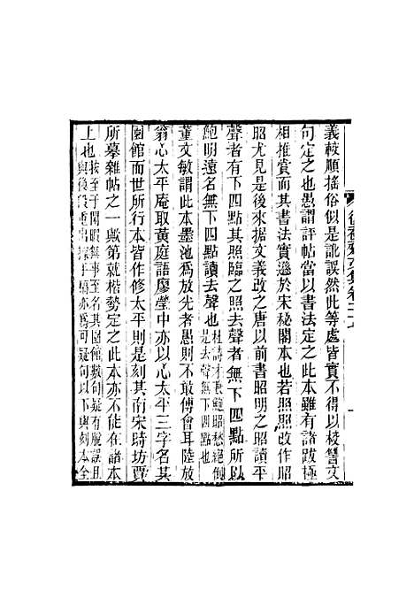 【复初斋文集】十五 - 翁方纲.pdf