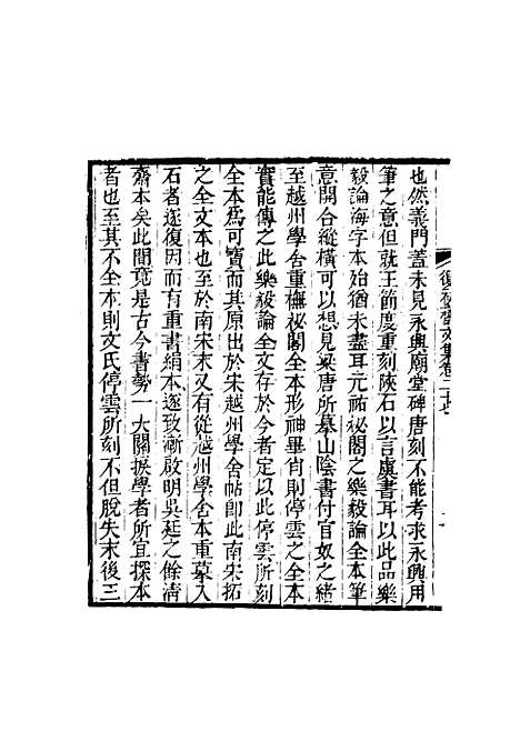 【复初斋文集】十五 - 翁方纲.pdf