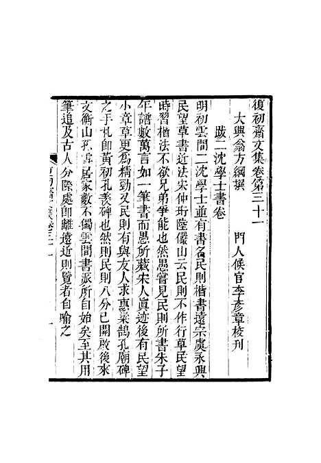 【复初斋文集】十七 - 翁方纲.pdf