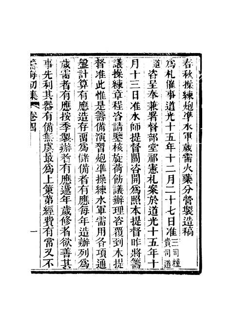 【筹海初集】四 - 关天培.pdf