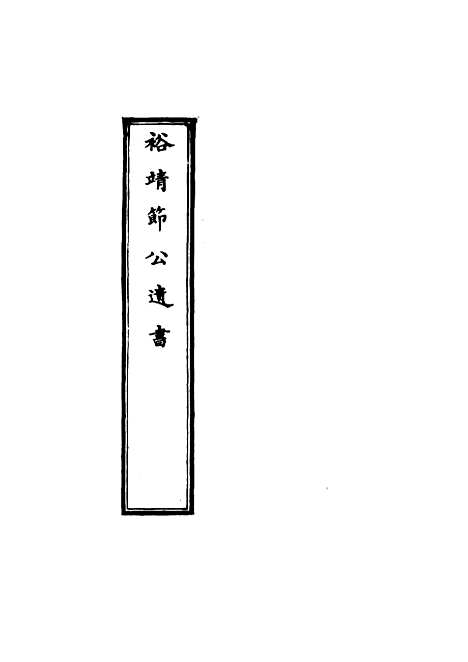 【裕靖节公遗书】三 - 裕谦.pdf