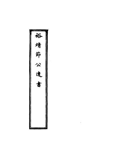 【裕靖节公遗书】八 - 裕谦.pdf