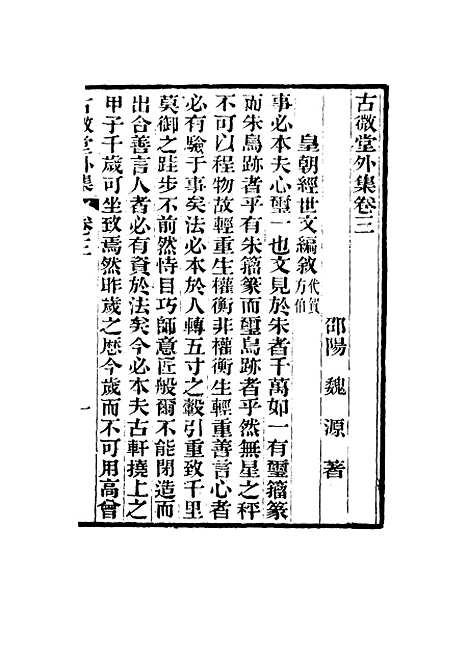 【古微堂外集】三 - 魏源.pdf