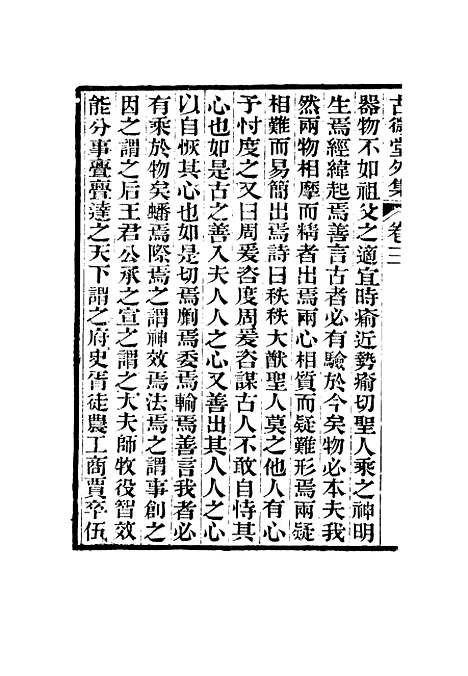 【古微堂外集】三 - 魏源.pdf