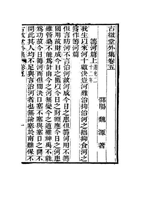 【古微堂外集】五 - 魏源.pdf