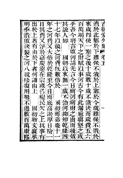 【古微堂外集】五 - 魏源.pdf