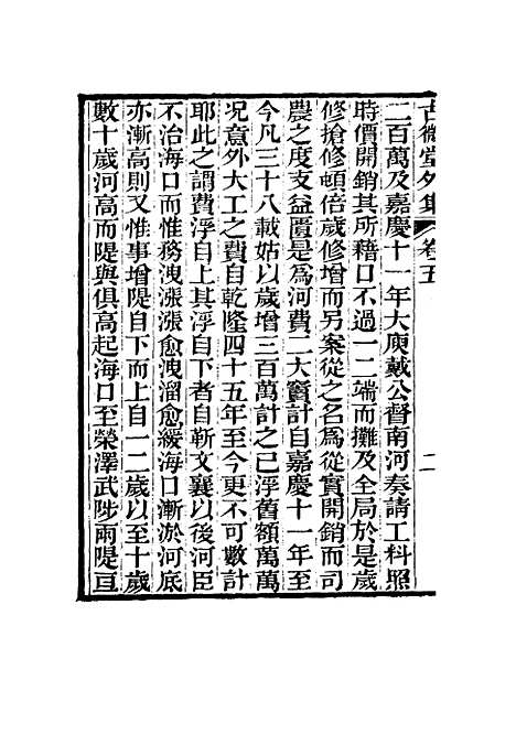 【古微堂外集】五 - 魏源.pdf