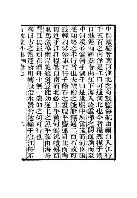 【古微堂外集】六 - 魏源.pdf