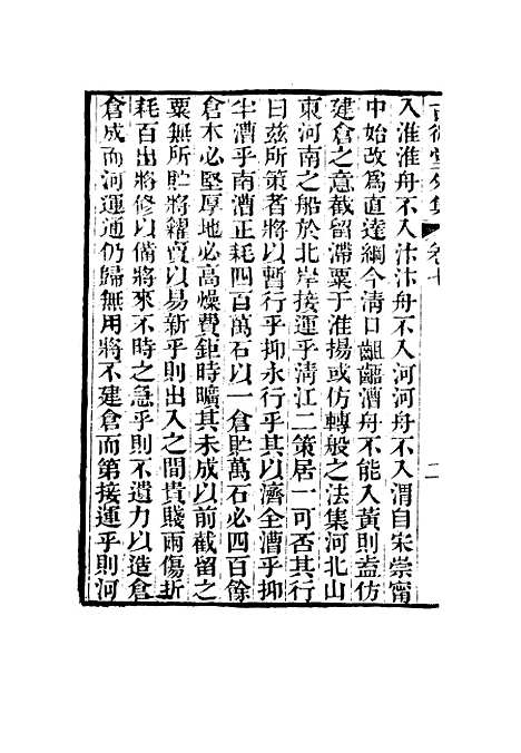 【古微堂外集】六 - 魏源.pdf