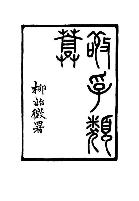 【敬孚类稿】一 - 萧穆.pdf